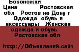 Босоножки Nando Muzi › Цена ­ 3 000 - Ростовская обл., Ростов-на-Дону г. Одежда, обувь и аксессуары » Женская одежда и обувь   . Ростовская обл.